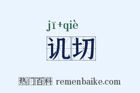 讥切是什么意思的图片